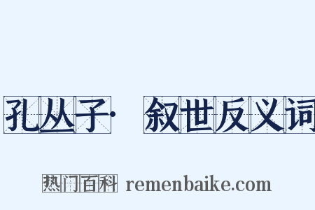 孔丛子·叙世反义词是什么意思的图片